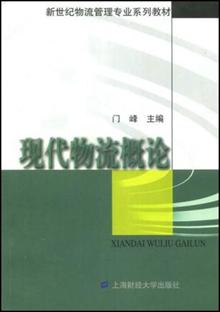 一本基础的物流学书籍:这本书是上课要用的。