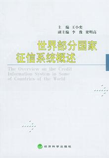 世界部分国家征信系统概述