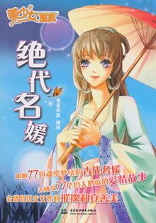 <em>美少女图典</em>-绝代名媛-当当分享