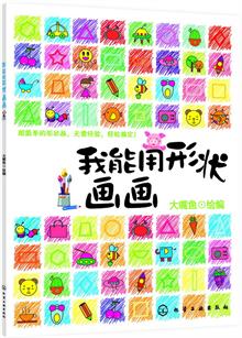 我能用形状画画