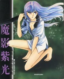 魔影紫光