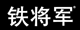 铁将军
