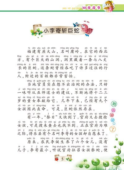 特价!新课堂必读丛书\/365夜故事 裴春艳著_图