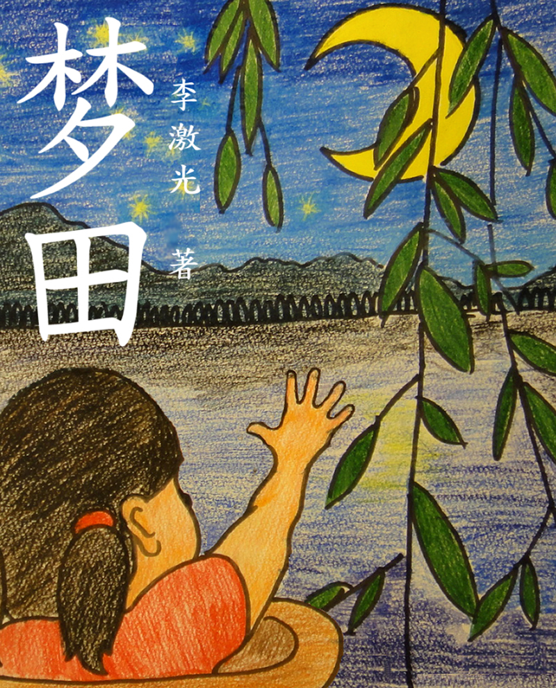 《梦田》