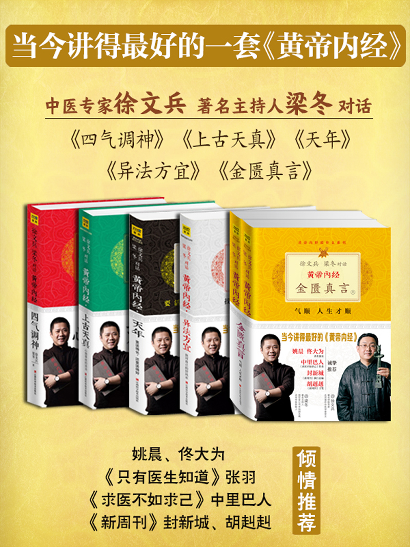 黄帝内经:徐文兵,梁冬对话《四气调神《上古天真《天年》