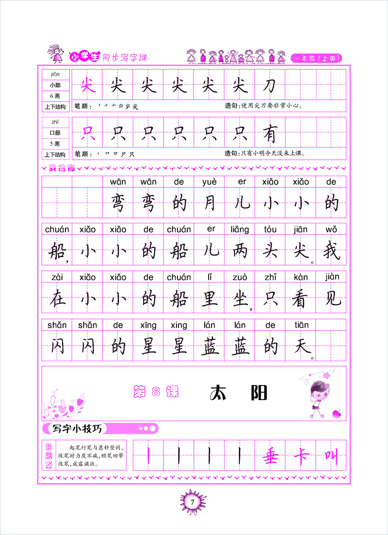 一年级.上 学生钢笔硬笔书法练字字帖