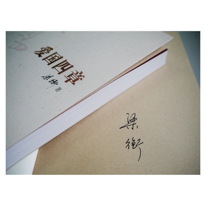 爱国四章(建国65周年献礼书:著名政论散文家梁