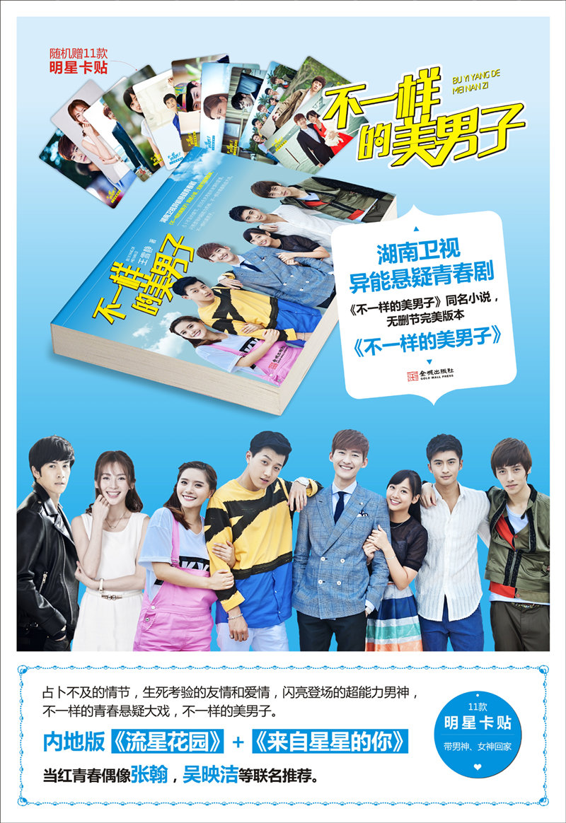 《不一样的美男子(湖南卫视异能悬疑青春剧《
