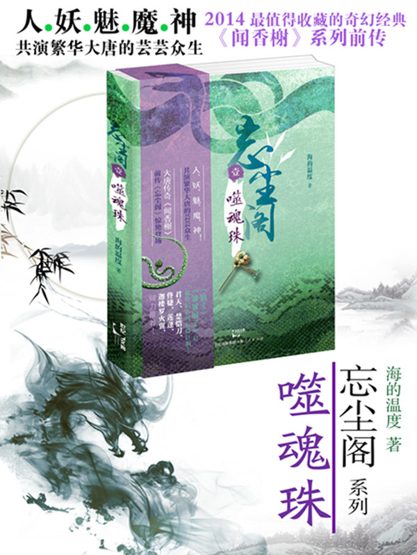 <em>忘尘阁</em>:噬魂珠 奇幻当铺版《神探狄仁杰》,高 青