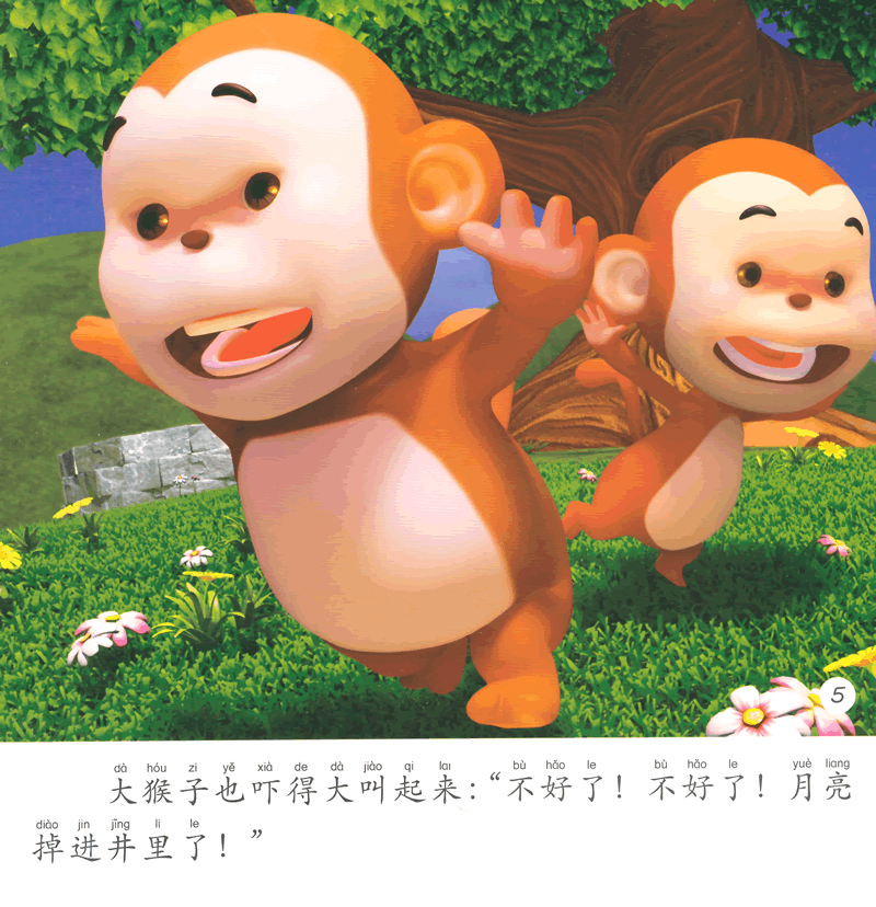 小飞马3d影院·典藏版——猴子捞月