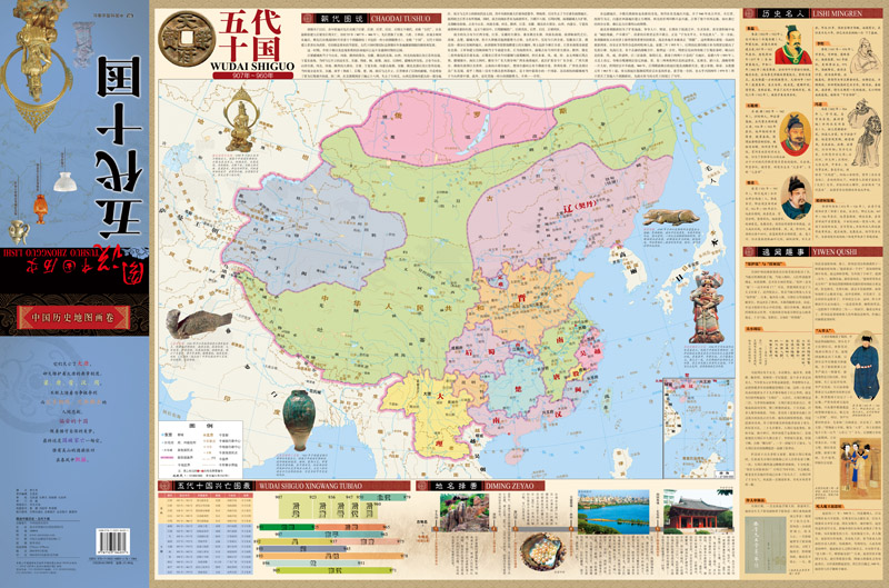 【th】图说中国历史 五代十国 中国地图出版社制,李兰芳 撰文 中国图片