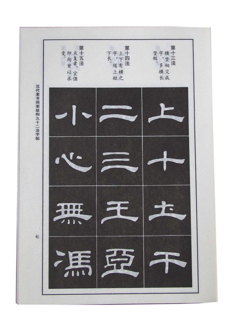 汉代隶书间架结构-九十二法字帖*9787514911077 杨璐著
