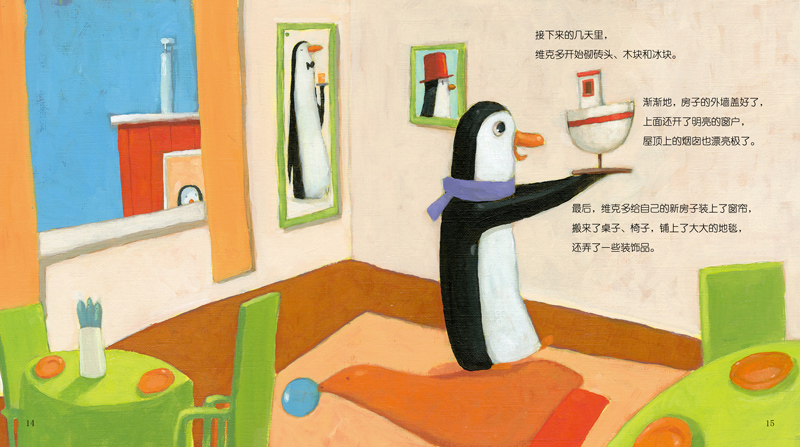 宝宝情绪管理图画书 真诚宽容不急躁系列:企鹅马丁有个新邻居