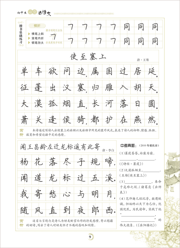 初中生必背古诗文 楷书 (硬笔书法钢笔字帖) 根荆霄鹏,字昊之,著名