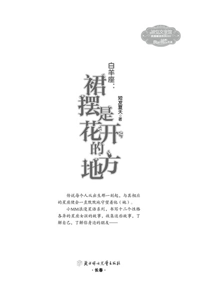 <em>意林12星座女孩故事</em> 白羊座:裙摆是花开的地方