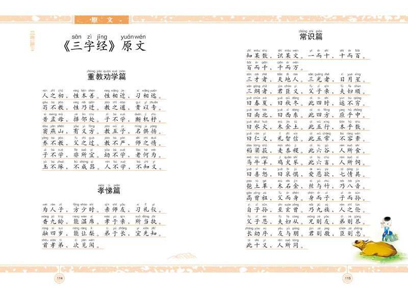 三字经注音 释义(经典少儿读物)