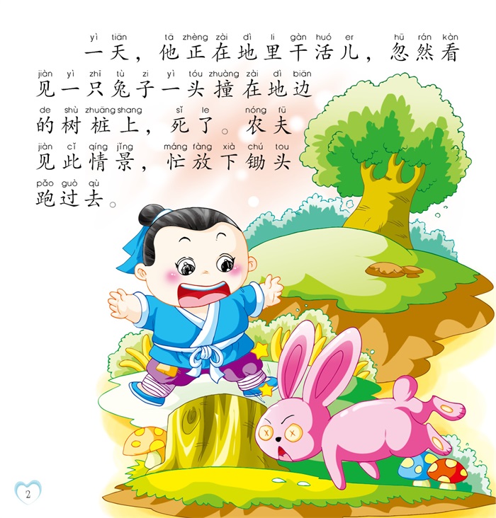 儿童素质教育读本-守株待兔