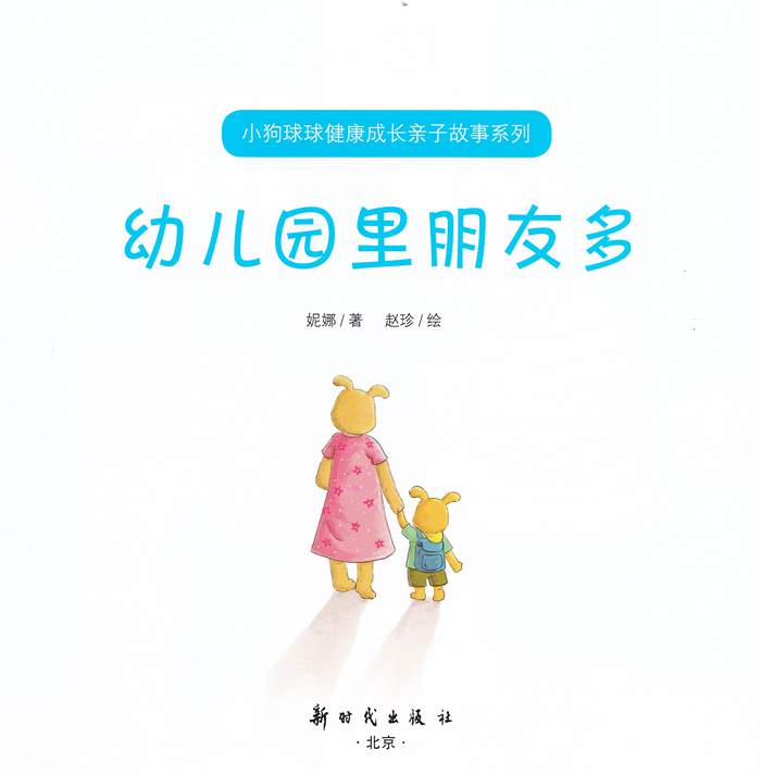 (小木马童书)小狗球球健康成长亲子故事系列 幼儿园里朋友多