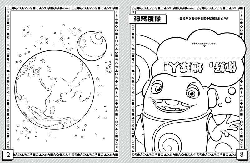 正版hyst-疯狂外星人 益智涂色 9787304070700 国家开放大学出版社 知