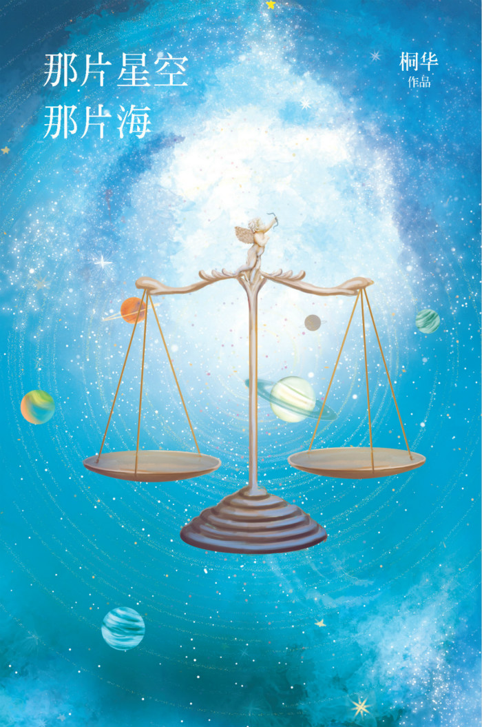 那片星空 那片海图片
