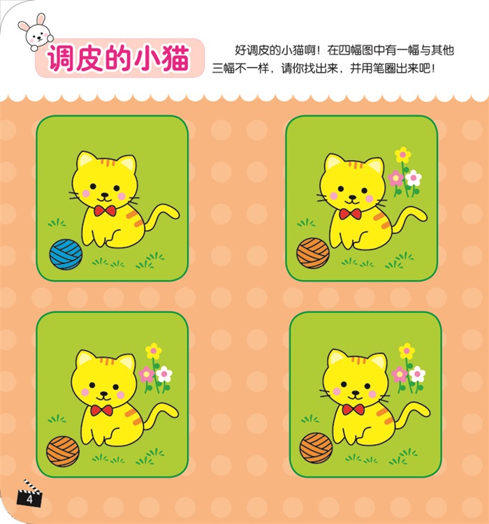 找不同-第1阶段-适合2-4岁