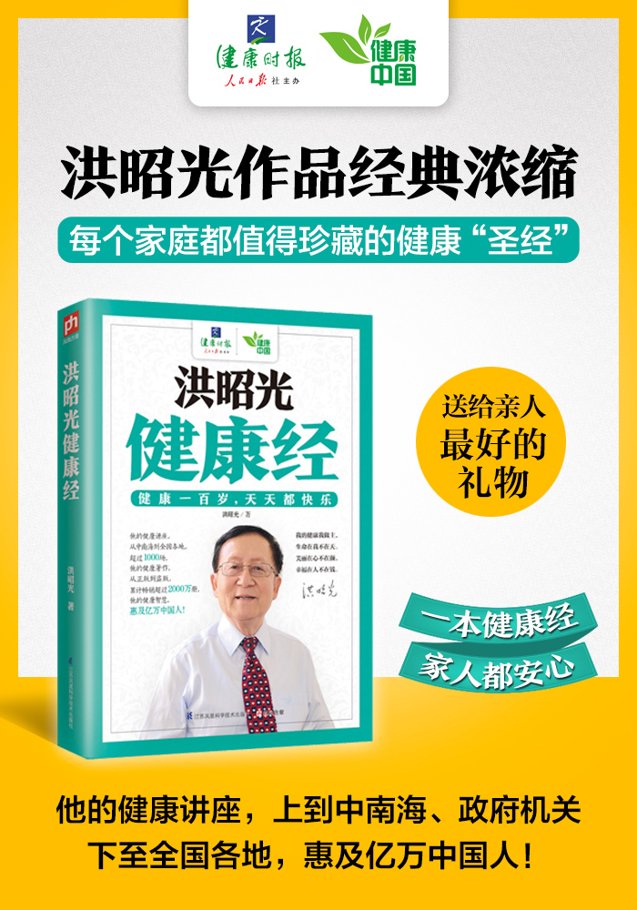 保健/养生 健康百科 洪昭光健康经:洪昭光健康科普经典浓缩,每个家庭