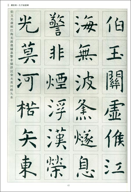 虞世南楷书临习-  孔子庙堂碑>>