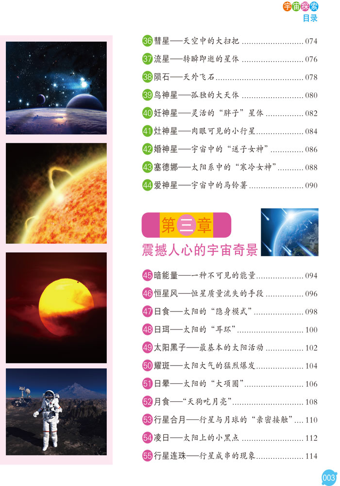 21世纪中国小学生百科全书(低年级注音版)---宇宙探索