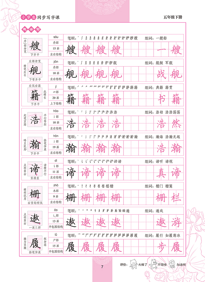 墨点字帖小学生同步写字课五年级下(北师大版)教材同步钢笔硬笔字帖