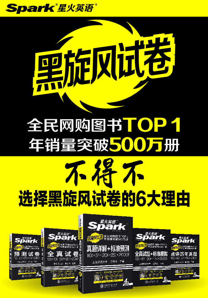 《2016年6月 星火英语 黑旋风试卷 六级真题 真