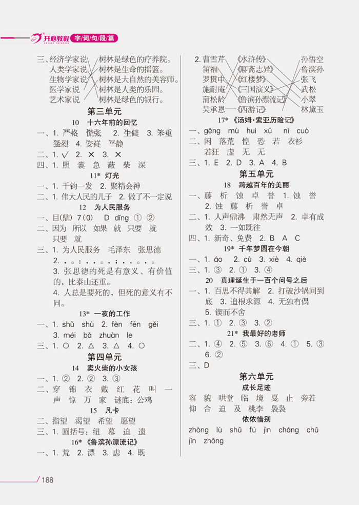 2016春字词句段篇六年级 下册(人教版)rj·开心教程