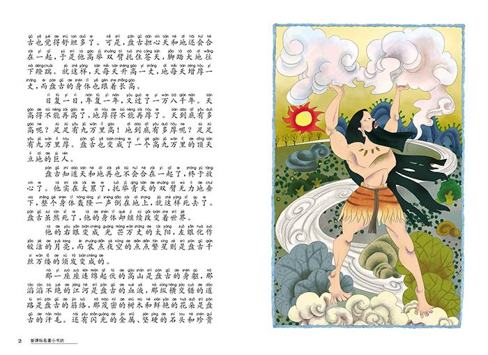 《中国古代神话故事 注音版 新课标名著 小书坊
