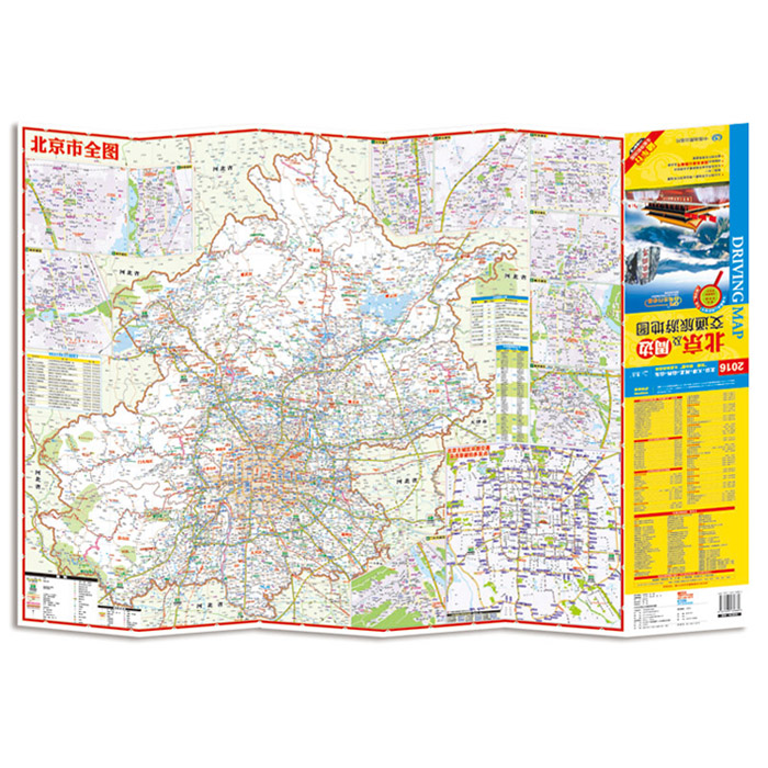 大比例尺北京地图,周边省市行车地图超值二合一.图片