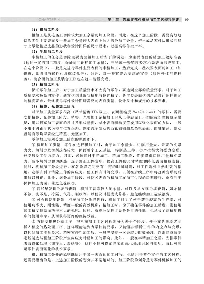 上篇 第1章 汽车零部件制造工艺基本概念1 1.1汽车零件的生产过程1 1.2汽车生产的工艺过程2 1.3汽车零件的加工经济精度3 1.3.1加工精度和成本的关系4 1.3.2加工经济精度与加工方法的选择4 1.4汽车制造专业的工艺文件7 1.4.1工艺规程7 1.4.2管理用工艺文件10 第2章 汽车零部件结构工艺性11 2.