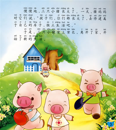 三只小猪(精品童话)
