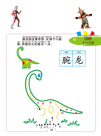 咸蛋超人益智园/连线书/恐龙