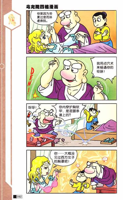 敖幼祥四格漫画系列乌龙院(第3卷):金毛华佗