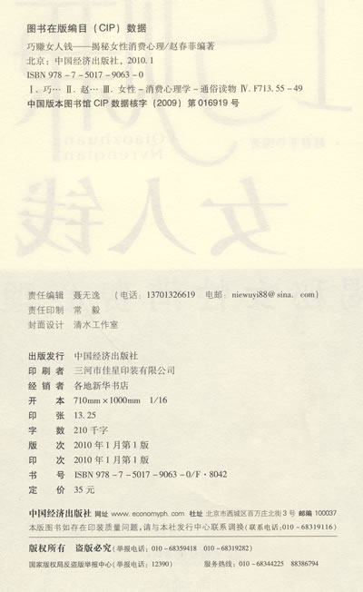 <em>巧赚女人钱</em>--揭秘女性消费者心理/赵春菲-书籍