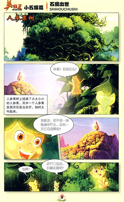 美猴王 小石猴篇(央视动画巨片;本篇全5册,全套图书共