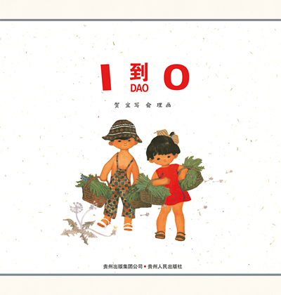 《1到0--(中国优秀图画书典藏)(用稚趣的童谣,从