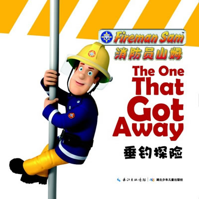 消防员山姆动画故事(第一辑)·垂钓探险(安全第一!