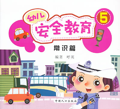 幼儿安全卡通图片