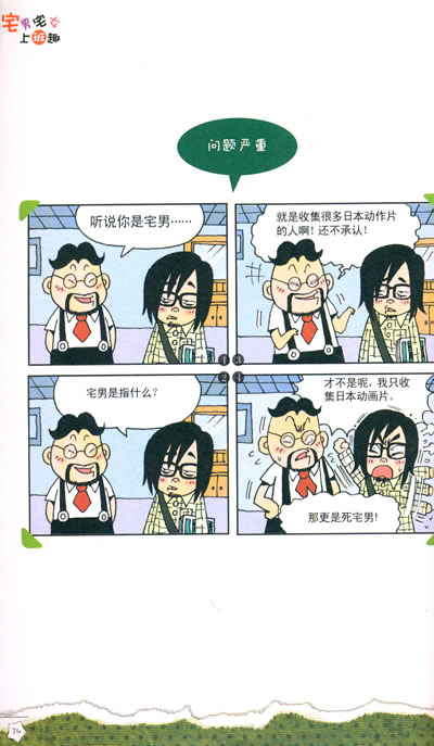 <em>宅男宅女</em>上班趣-图书<em>杂志</em>-动漫/幽默-大陆漫画