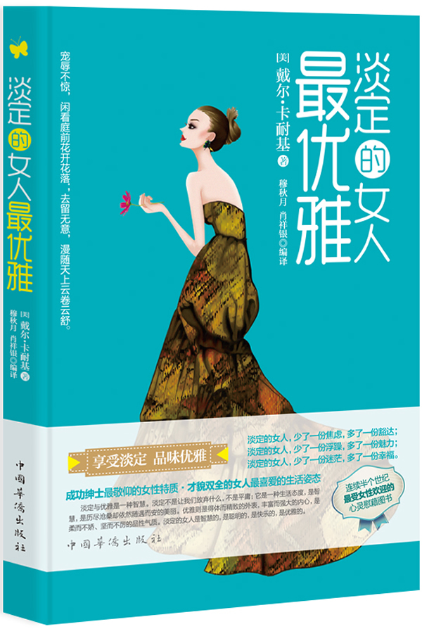 《淡定的女人最优雅+(最新权威畅销修订珍藏译