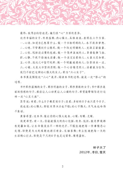 <em>内心强大是女人最好的优雅</em>(职业规划师林少波
