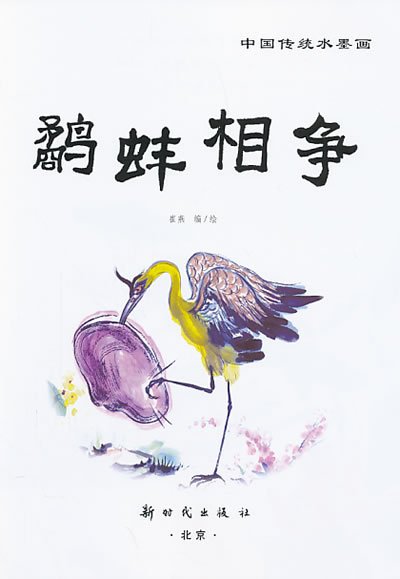 中国传统水墨画 鹬蚌相争 崔燕绘 9787504218728