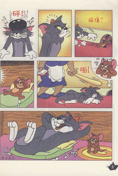【正版包邮】猫和老鼠儿童彩色漫画书 全套10册原价128,超.