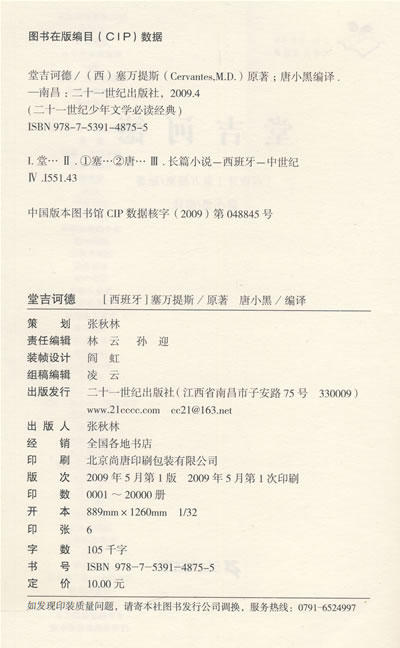 二十一世纪少年文学必读经典 堂吉诃德\/塞万提