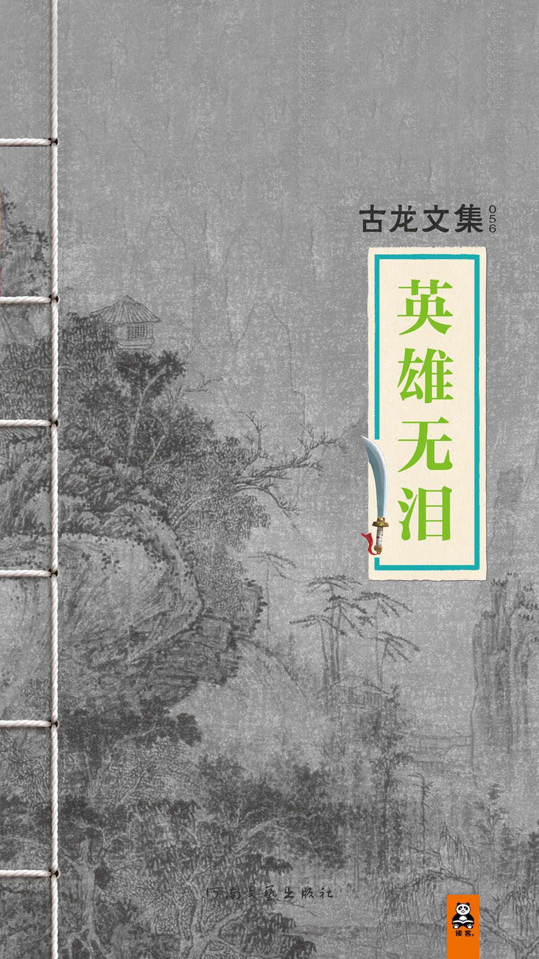 当当阅读器 古龙文集·英雄无泪