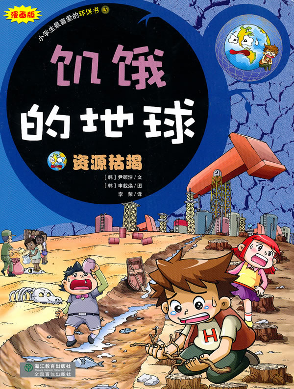 饥饿的地球 资源枯竭漫画版 小学生最喜爱的环保书 韩 尹硕浩 科普文化 微博 随时随地分享身边的新鲜事儿